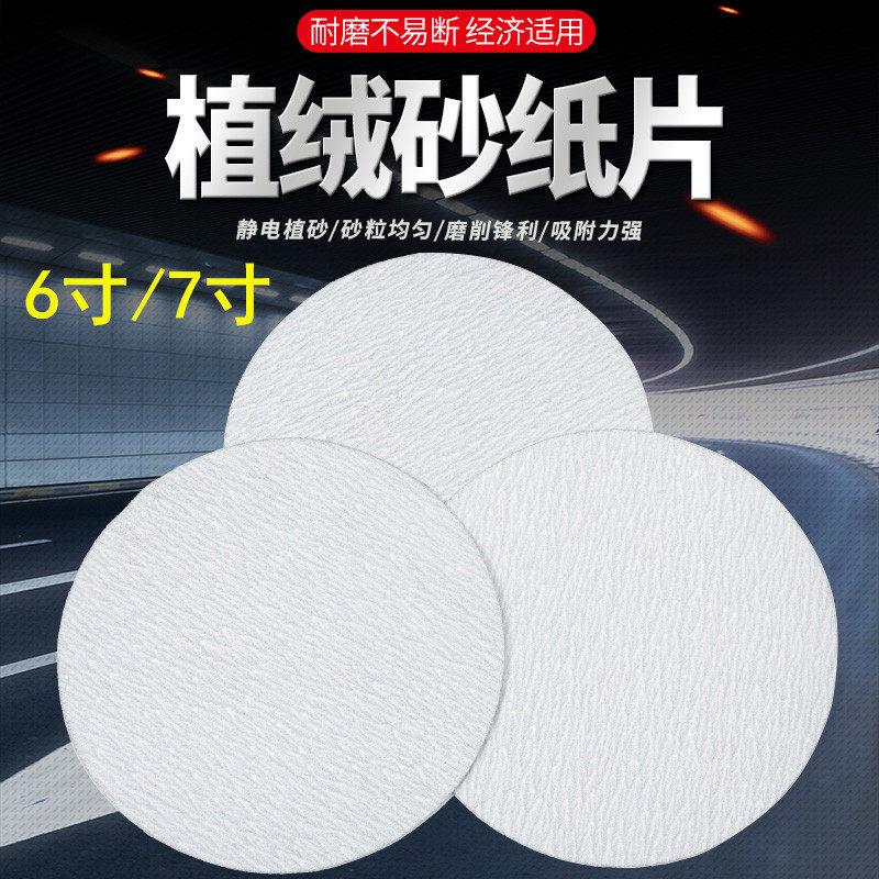 金牛干磨砂纸6寸7寸圆形植绒片自粘打磨片漆面批土打磨抛光白沙纸