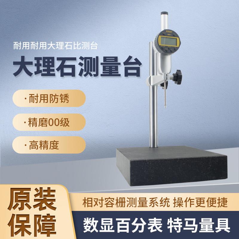 数显高度百分表测量平台千分表支架大理石表座比测台测量