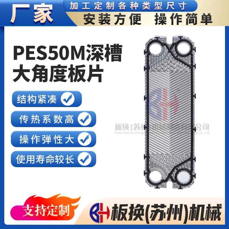 PES50M深槽大角度板片板式换热器板片垫片换热器配件厂家