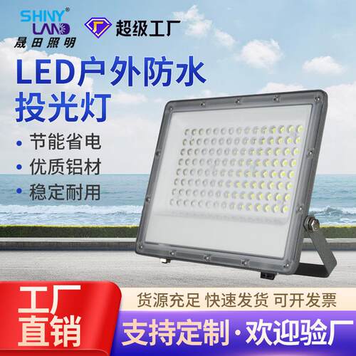 贴片投光灯户外防水大功率50W100W工地球场照明高亮工程泛光灯