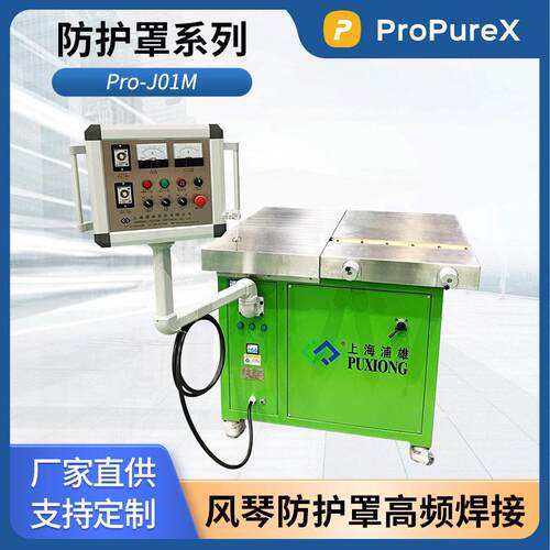 ProPureX防护罩系列Pro-J01M 风琴式防护罩频焊接机 PVC热合