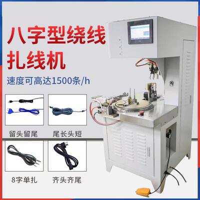 全自动8字扎线绕线机USB电源线数据线扎线机