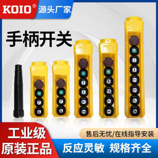 厂家直销KOIO 1吨2吨3吨5吨固定运行 环链电动葫芦配件 手柄开关