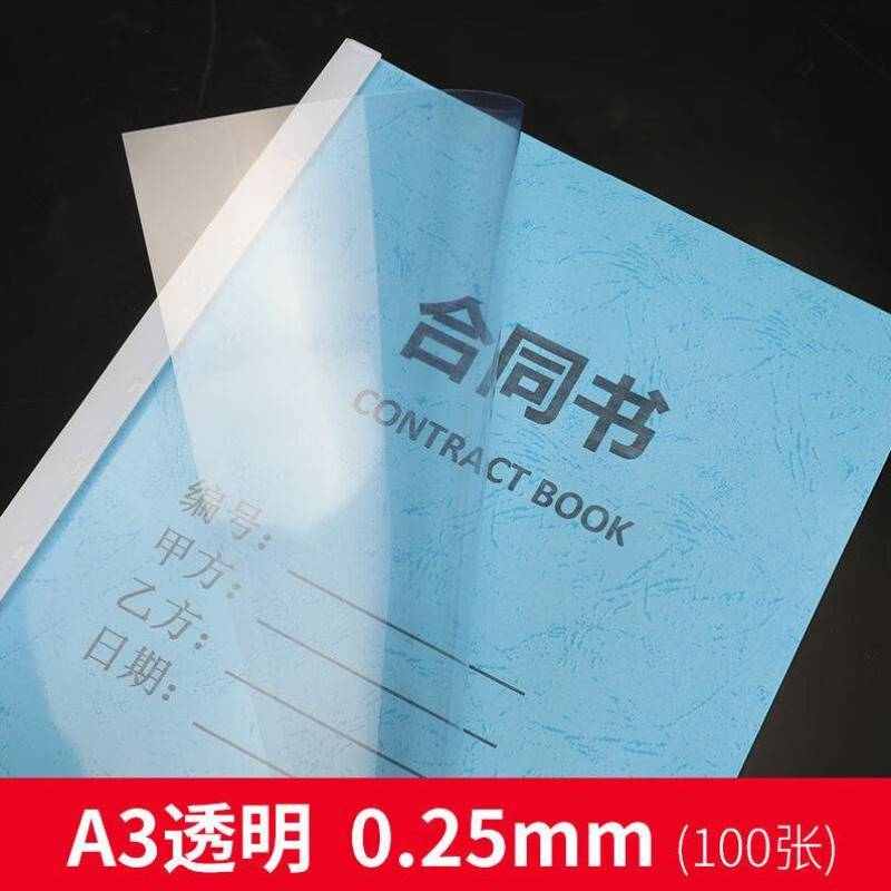 宝预ONA3透明装订胶片0.25MM合同资料装订封面塑料封皮标书