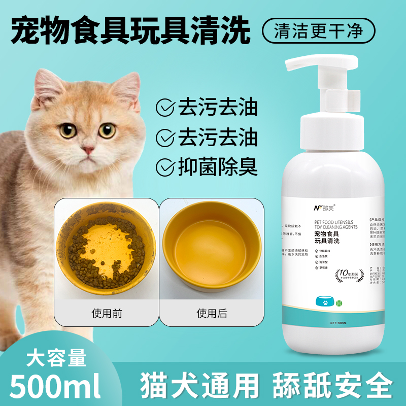 宠物洗碗液洗碗慕斯猫咪狗狗洗碗猫碗清洁剂狗碗玩具用清洗洗洁精