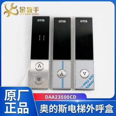 DAA23500CD7/8/9/1/2/3奥的斯OTIS电梯外呼盒07型 DAA26800GZ显示