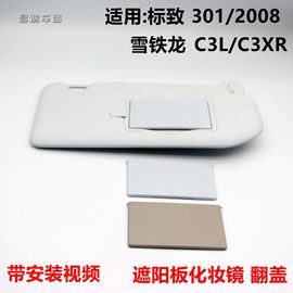 2008标致301/308遮阳板化妆镜翻盖雪铁龙C3L爱丽舍C3XR挡阳板盖子