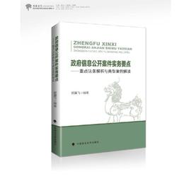 政府信息公开案件实务要点——重点法条解析与典型案例解读