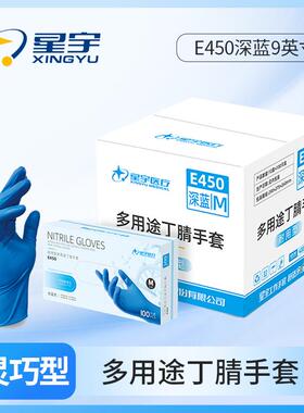 箱装星宇E450深蓝9英寸一次性蓝色丁腈餐饮家用防水清洁防护手套