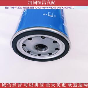 HC 云内 不带杯 燃油柴油滤清器 K2000-0149 W1269-061 X10009271