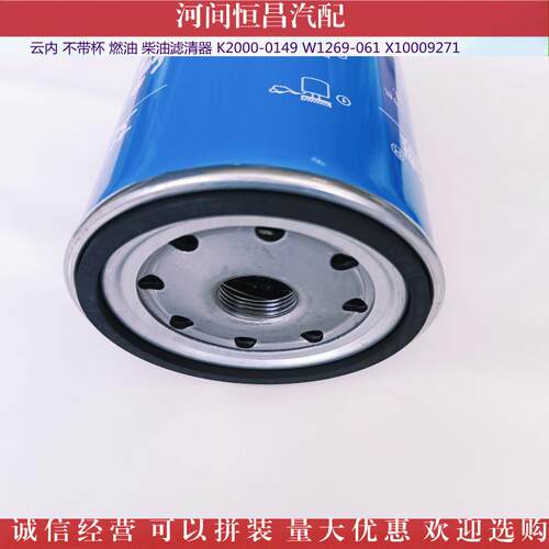 HC 云内 不带杯 燃油柴油滤清器 K2000-0149 W1269-061 X10009271