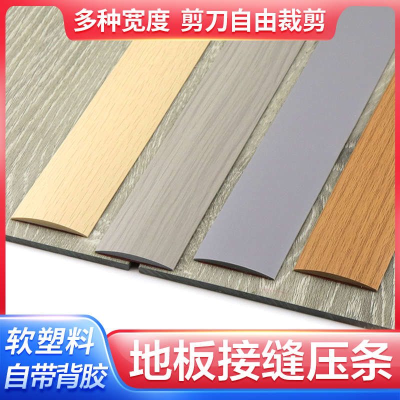 #自粘木地板压条门槛条收边条缝隙遮挡接口压边扣条pvc一字平板条