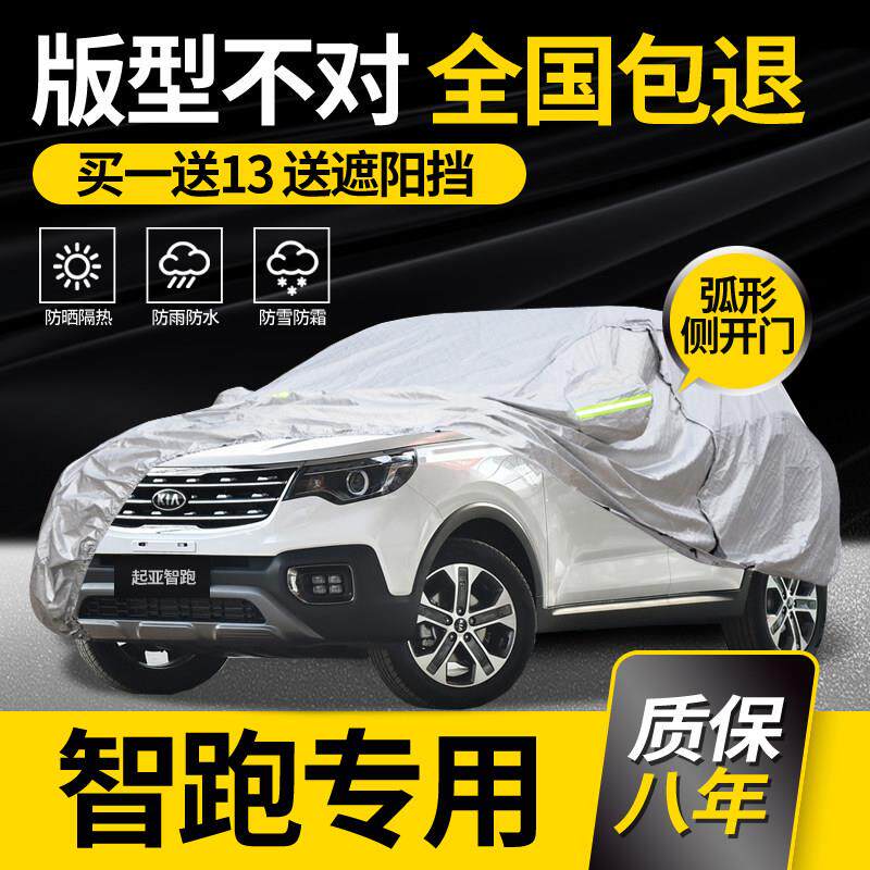 适用于起亚智跑车衣车罩专用智跑Ace防晒防雨加厚隔热车套防冰雹