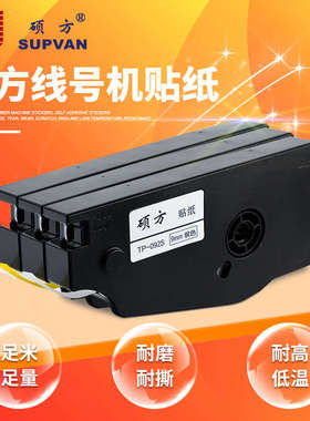硕方线号机6/9/12mm宽贴纸白黄银三色 TP70/76/TP80/86用TP-L092W