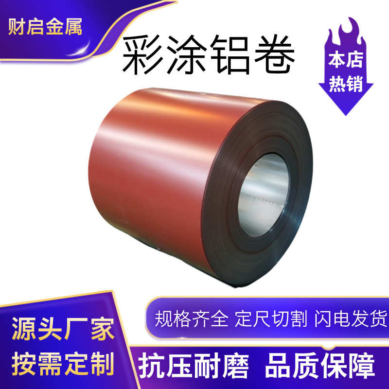 现货保温铝卷彩涂烤漆铝皮1060彩色铝板铝镁锰氟碳铝合金彩涂铝卷