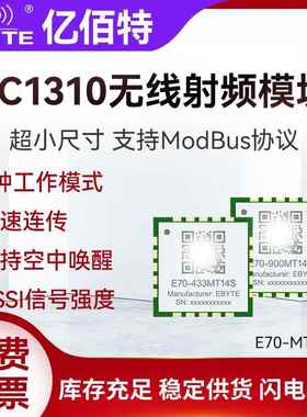 亿佰特433无线收发射频模块CC1310双核ARM支持Modbus小体积高速率