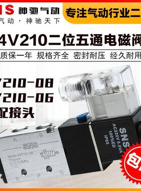 SNS神驰气动配接头消声器220v电磁阀24v换向4v210-08气阀二位五通