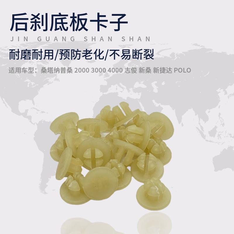 新桑塔纳后刹车底板卡子新捷达昕动3000昕锐后制动托盘卡扣防滑扣