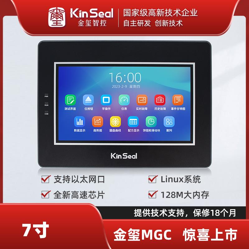 金玺 7寸10.1寸触摸屏MGC系列双串口物联网以太网口linux人机界面