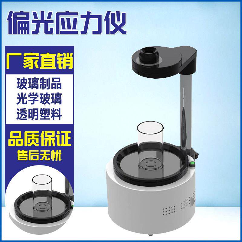 数显玻璃制品表面偏光应力仪白酒瓶内应力测试仪灯泡应力分析检测