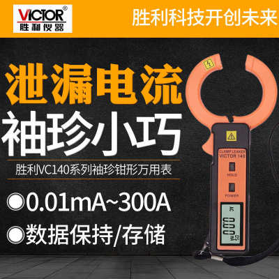 胜利VC140A泄漏电流钳形表高精度数字钳形电流表毫安级电流测试仪