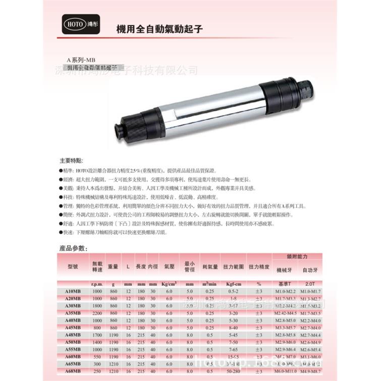 台灣鴻彤（HOTO)机用全自动气动起子A-55MB