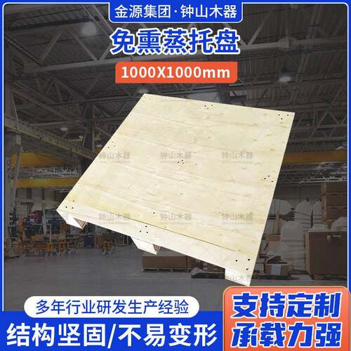 厂家供应免熏蒸托盘1000X1000物流免熏蒸木托板地台卡板托盘