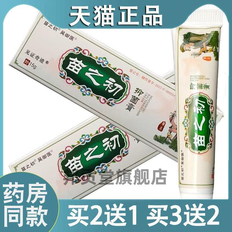 吴御医苗之初菌抑膏15g皮肤外用草本菌抑乳膏软膏官方旗舰店1720