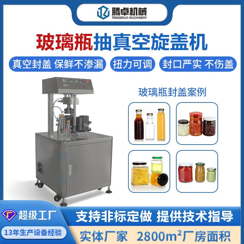 半自动抽真空旋盖机玻璃瓶真空拧盖辣椒酱饮料马口铁盖自动封口机
