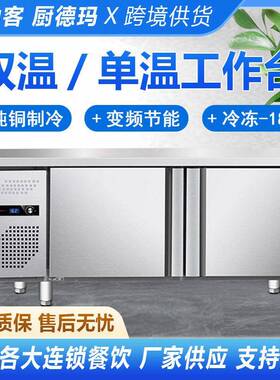 冷藏台双温冷藏操作台冷冻台厨房商用不锈钢冰柜冷藏设备