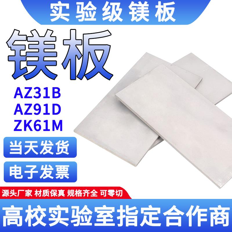 实验级专用镁板 AZ31B镁板 镁合金板AZ91D/ZK61M镁合金镁片可零切