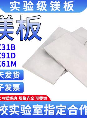 实验级专用镁板 AZ31B镁板 镁合金板AZ91D/ZK61M镁合金镁片可零切