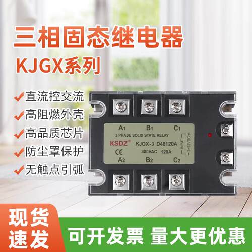 三相固态继电器KJGX-3D48120A 3D48150A 3D48100A直流控交流480V