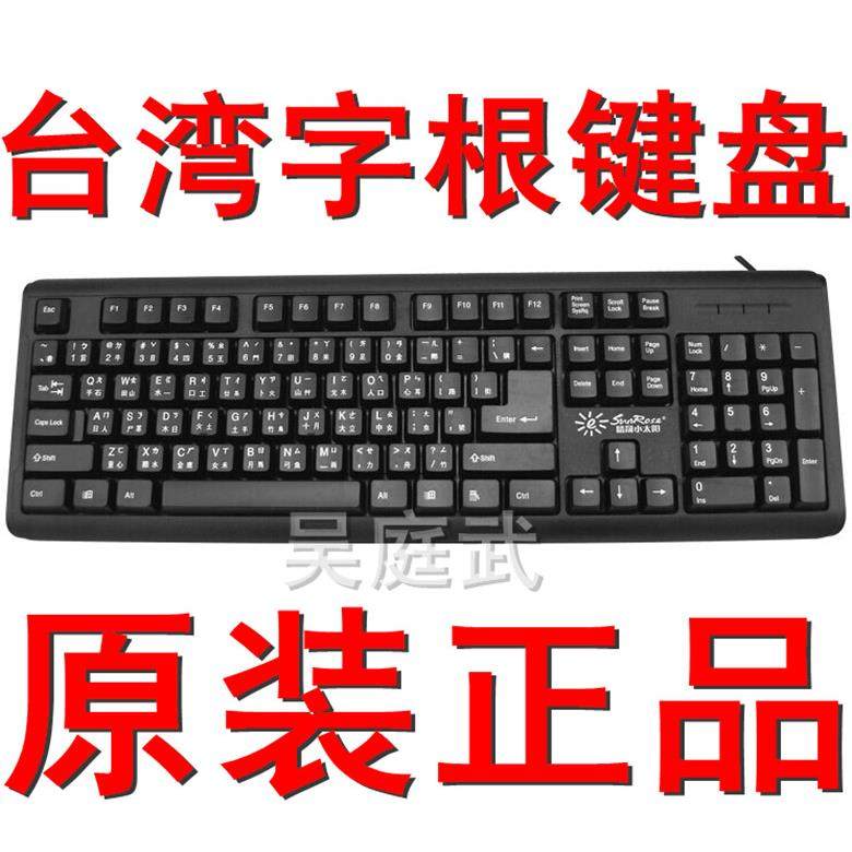 精晟小太阳香港输入法五笔字根繁体仓颉码键盘包邮