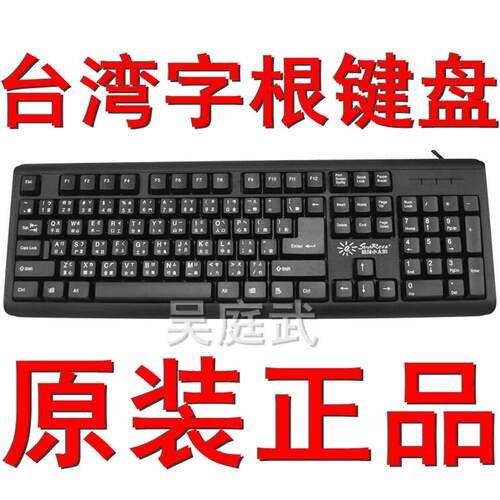 精晟小太阳香港输入法五笔字根繁体仓颉码键盘包邮
