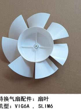 艾美特换气扇排风扇VIG6A SLIM6扇叶原厂叶片配件