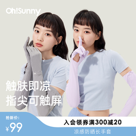 ohsunny凉感防晒长手套春夏女户外骑行开车袖套防紫外线一体冰袖