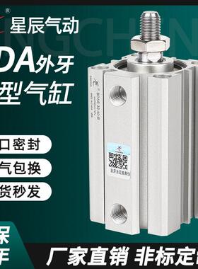 星辰薄型气缸外牙SDA32/16/20/12/25/40-10X15B*50X35X75小型气动