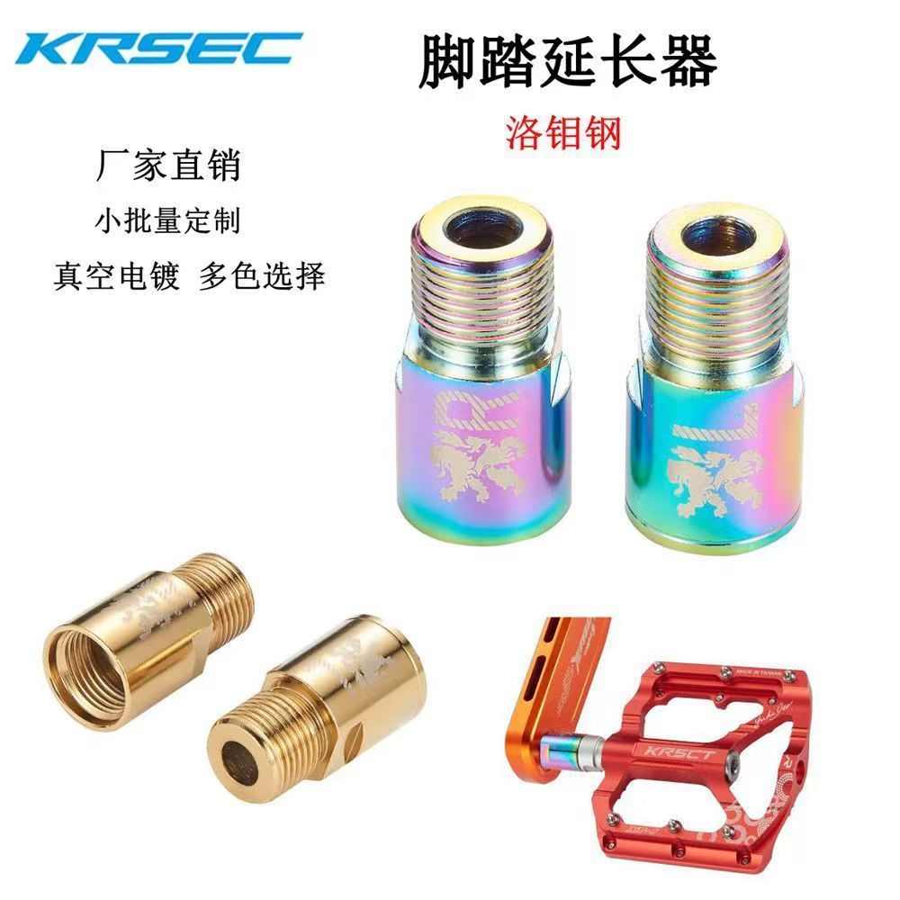 KRSEC山地自行车脚踏延长器公路车加长轴心曲柄扩展脚踏板延申器