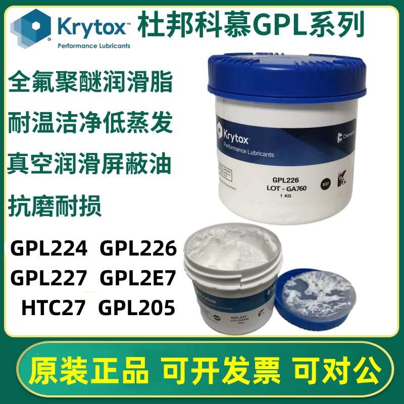 杜邦科慕Krytox GPL 227/226/224/225/ HTC27/2E7全氟轴承润滑脂