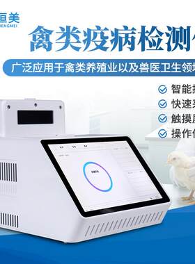 禽类疫病检测仪鸡鸭鹅禽病病毒快速诊断家禽动物疾病检测仪器设备