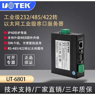 1口TCP 6801串口服务器 宇泰 100M 422 485 UTEK IP转RS232