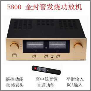 E800功放机 金封管HiFi高保真发烧 大功率家用合并式平衡高低音调