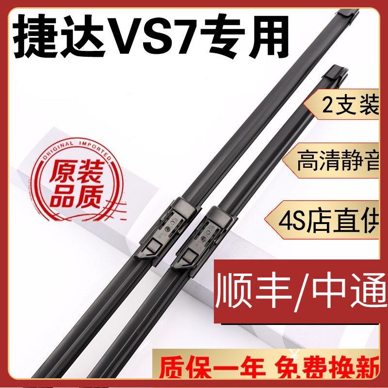 适用捷达VS7雨刮器片捷达vs7雨刷器原装胶条原厂无骨汽车一汽大众