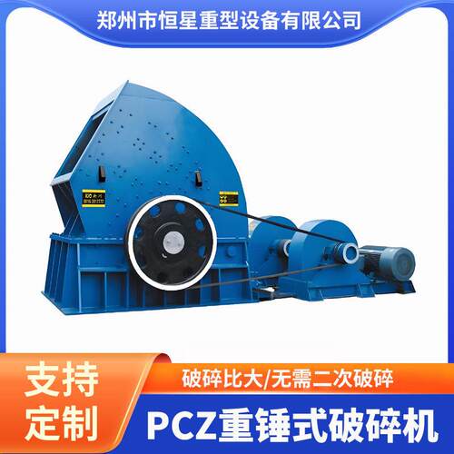 河南PCZ重锤式破碎机破碎比大一次成型粒形优良粒度可控恒星