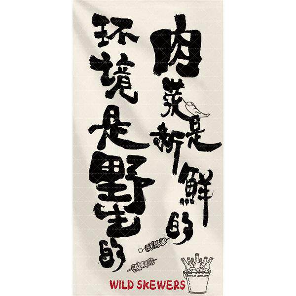 烧烤店餐饮店氛围感布艺挂布烤肉店个性文字装饰装饰布条幅