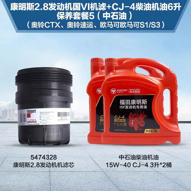 康明斯2.8发动机国六机滤芯5474328+中石油CJ-4柴油机油6升套餐