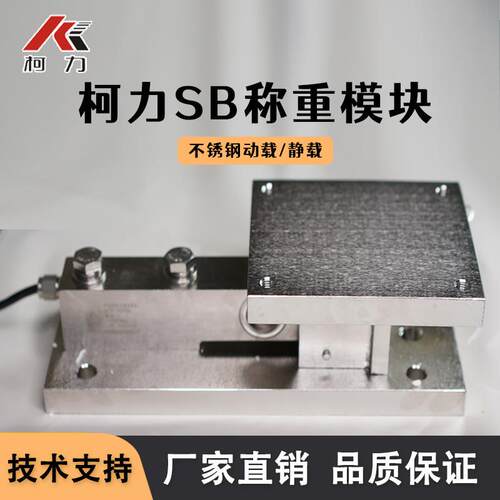 柯力SB称重模块不锈钢原装料罐专用压力传感器动载静载模块
