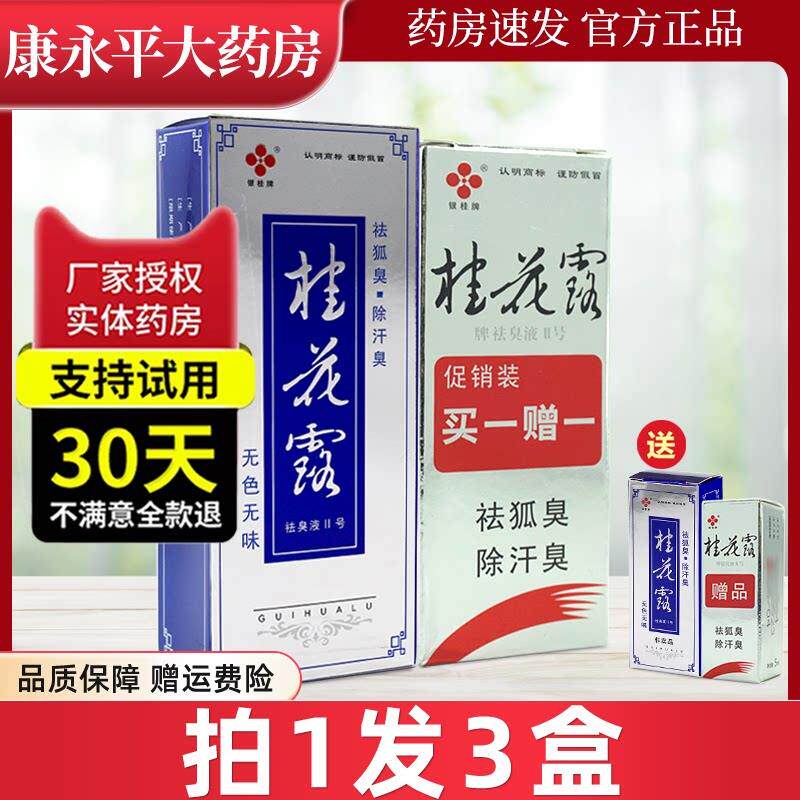 噜噜鼠正品桂花露除臭液腋下汗抑菌喷雾狐臭异味银桂牌官方旗舰店