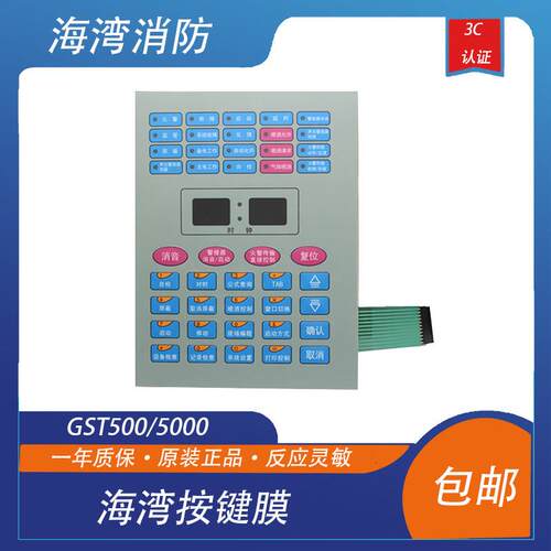 海湾按键膜20灯面膜GST500/5000按键海湾键盘